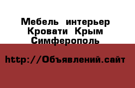 Мебель, интерьер Кровати. Крым,Симферополь